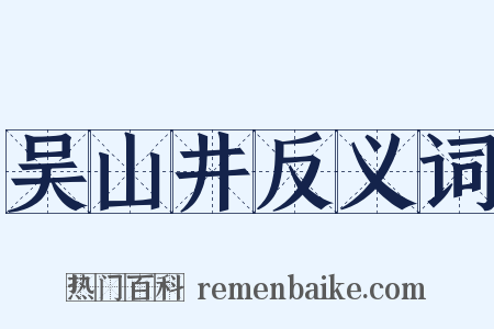 吴山井反义词是什么意思的图片